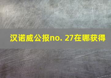 汉诺威公报no. 27在哪获得